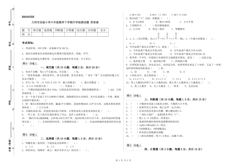 大同市实验小学六年级数学下学期开学检测试题 附答案.doc_第1页