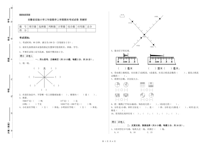 安徽省实验小学三年级数学上学期期末考试试卷 附解析.doc_第1页