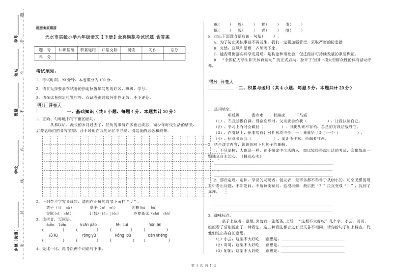 天水市实验小学六年级语文【下册】全真模拟考试试题 含答案.doc_第1页