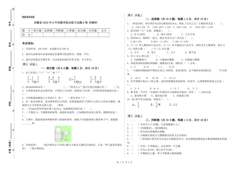 安徽省2020年小升初数学综合练习试题B卷 附解析.doc_第1页