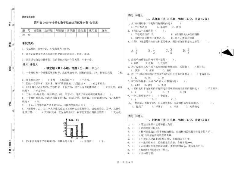 四川省2020年小升初数学综合练习试卷D卷 含答案.doc_第1页