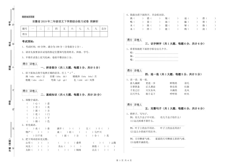 安徽省2019年二年级语文下学期综合练习试卷 附解析.doc_第1页