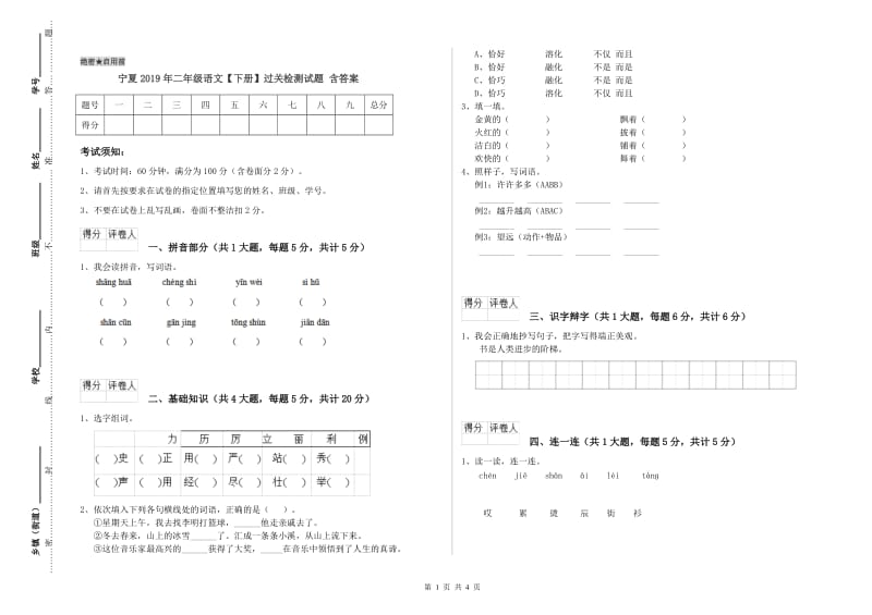 宁夏2019年二年级语文【下册】过关检测试题 含答案.doc_第1页