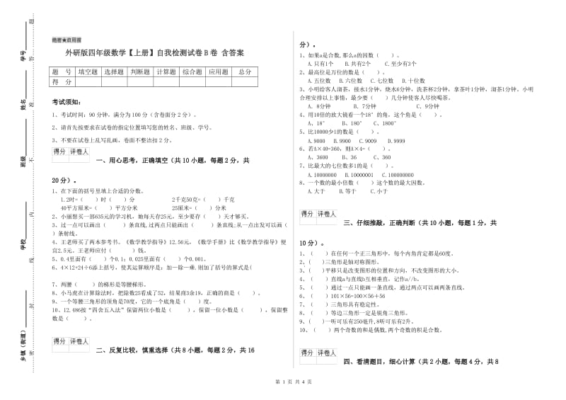 外研版四年级数学【上册】自我检测试卷B卷 含答案.doc_第1页