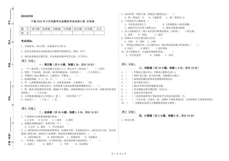 宁夏2020年小升初数学全真模拟考试试卷B卷 含答案.doc_第1页