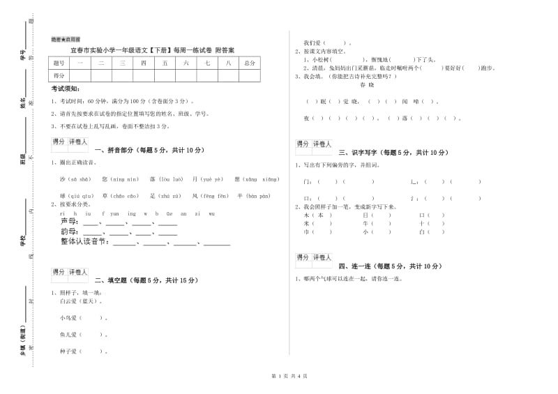 宜春市实验小学一年级语文【下册】每周一练试卷 附答案.doc_第1页