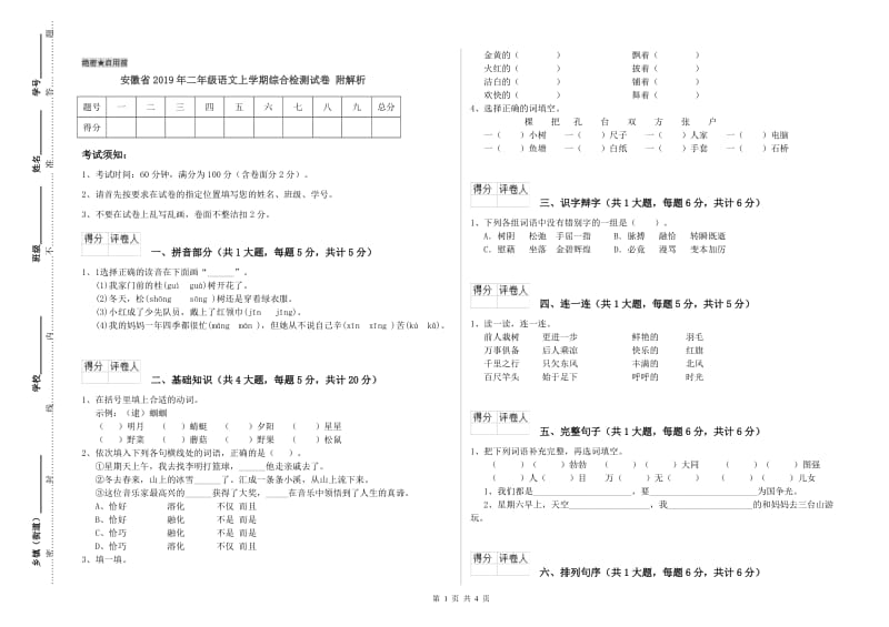 安徽省2019年二年级语文上学期综合检测试卷 附解析.doc_第1页