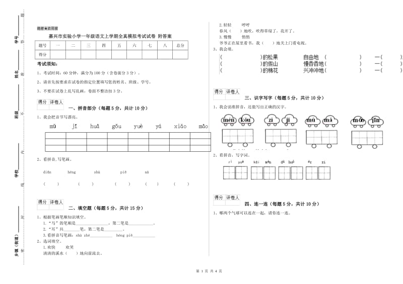 嘉兴市实验小学一年级语文上学期全真模拟考试试卷 附答案.doc_第1页