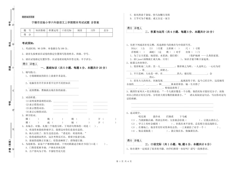 宁德市实验小学六年级语文上学期期末考试试题 含答案.doc_第1页