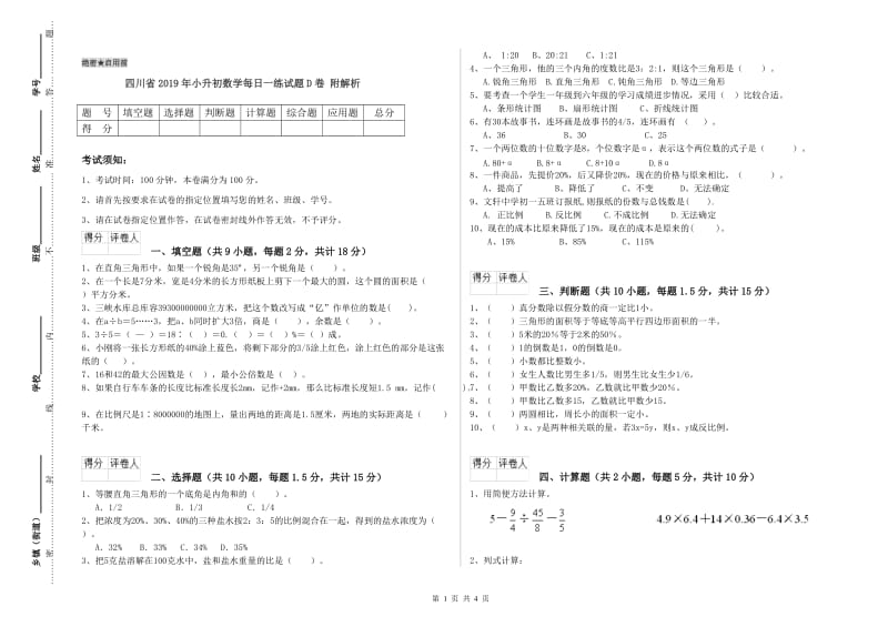 四川省2019年小升初数学每日一练试题D卷 附解析.doc_第1页