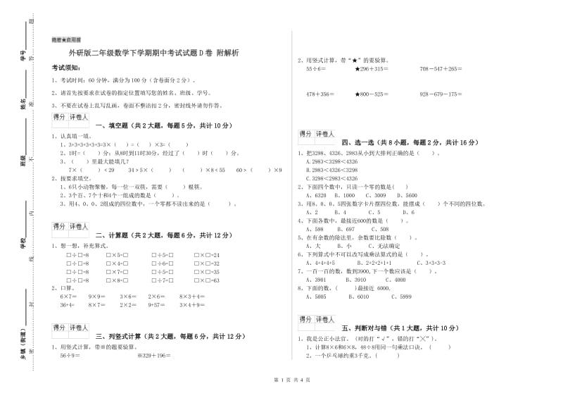 外研版二年级数学下学期期中考试试题D卷 附解析.doc_第1页