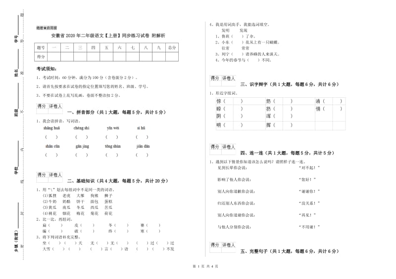 安徽省2020年二年级语文【上册】同步练习试卷 附解析.doc_第1页