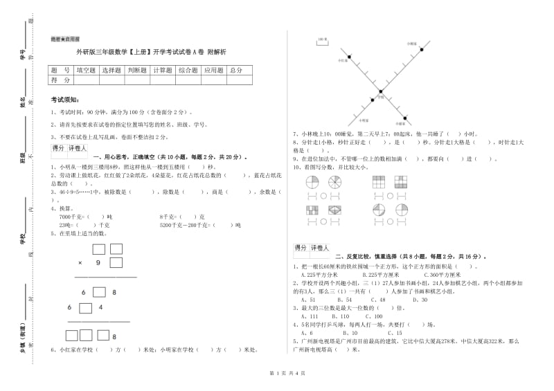 外研版三年级数学【上册】开学考试试卷A卷 附解析.doc_第1页