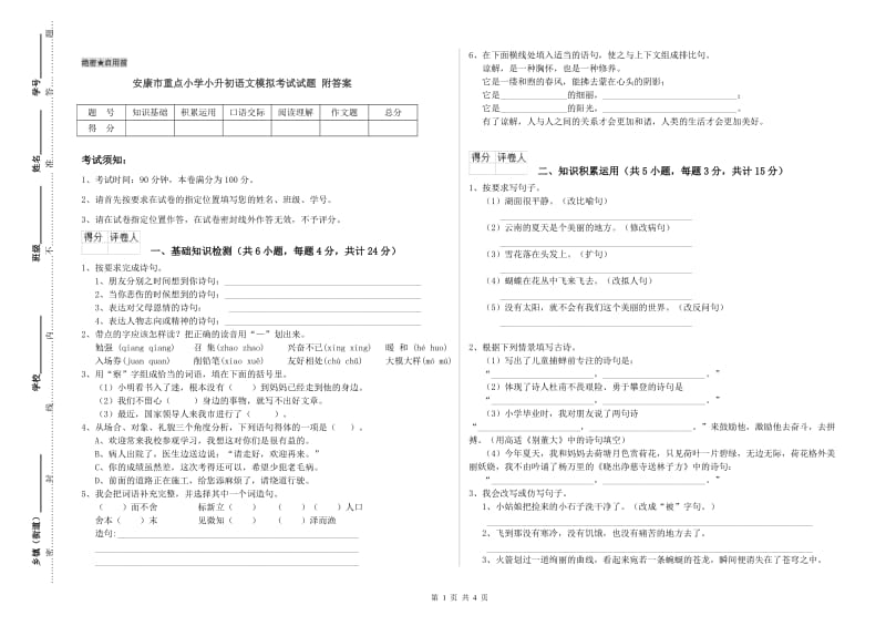 安康市重点小学小升初语文模拟考试试题 附答案.doc_第1页