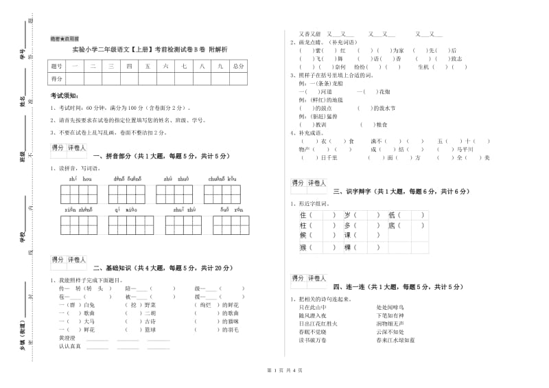 实验小学二年级语文【上册】考前检测试卷B卷 附解析.doc_第1页