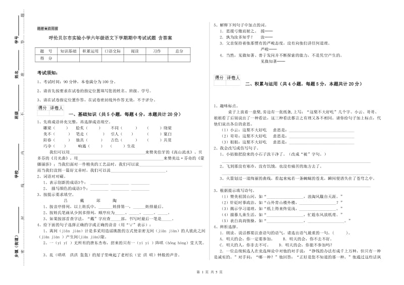 呼伦贝尔市实验小学六年级语文下学期期中考试试题 含答案.doc_第1页