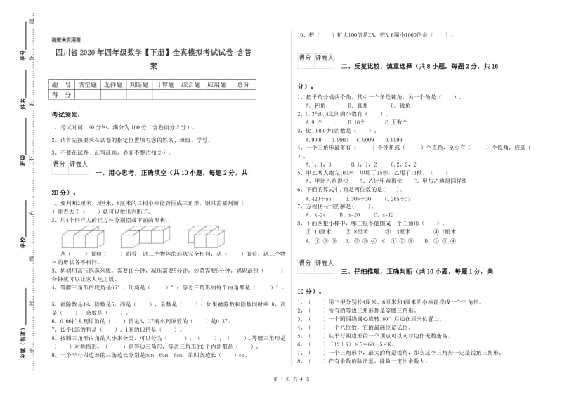 四川省2020年四年级数学【下册】全真模拟考试试卷 含答案.doc_第1页