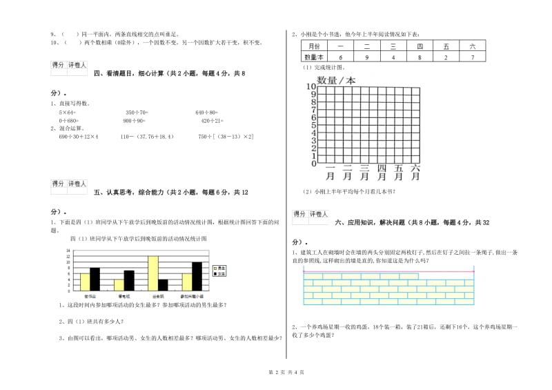 四川省2020年四年级数学【下册】全真模拟考试试卷 含答案.doc_第2页