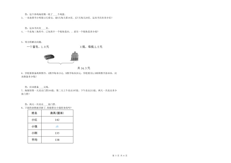 四川省2020年四年级数学【下册】全真模拟考试试卷 含答案.doc_第3页