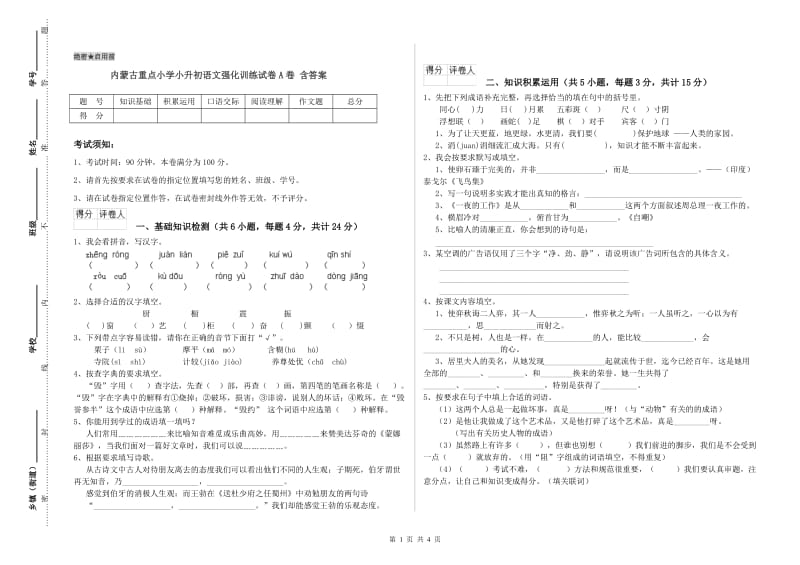 内蒙古重点小学小升初语文强化训练试卷A卷 含答案.doc_第1页