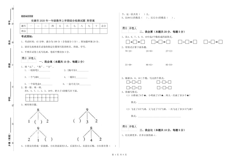 安康市2020年一年级数学上学期综合检测试题 附答案.doc_第1页