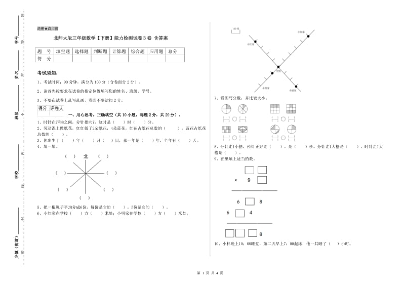 北师大版三年级数学【下册】能力检测试卷B卷 含答案.doc_第1页