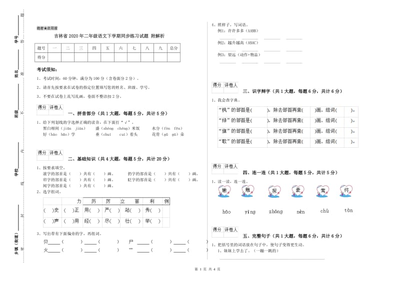 吉林省2020年二年级语文下学期同步练习试题 附解析.doc_第1页