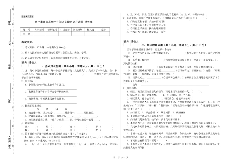 南平市重点小学小升初语文能力提升试卷 附答案.doc_第1页