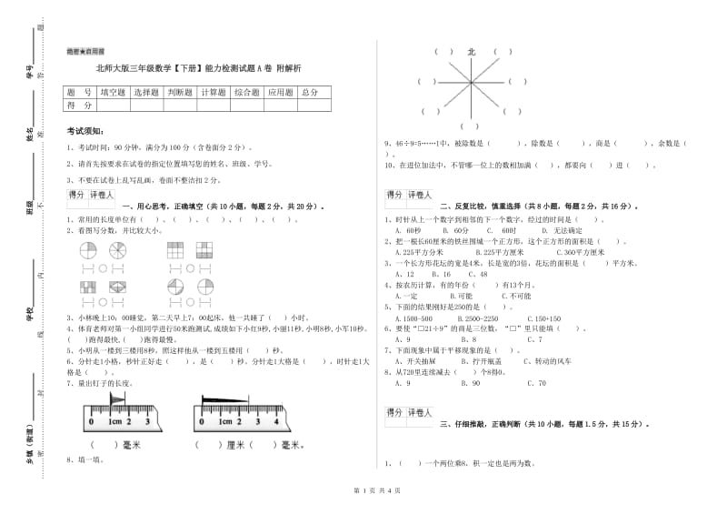 北师大版三年级数学【下册】能力检测试题A卷 附解析.doc_第1页