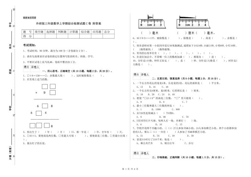 外研版三年级数学上学期综合检测试题C卷 附答案.doc_第1页