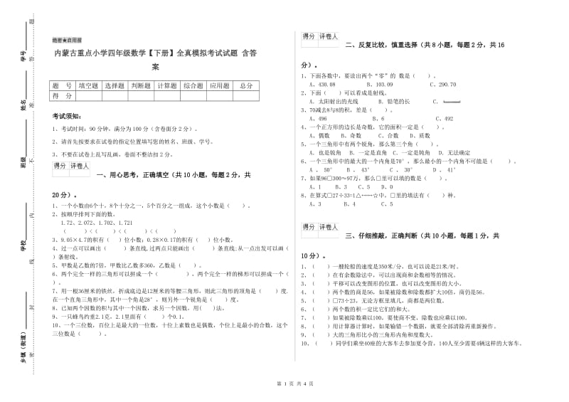 内蒙古重点小学四年级数学【下册】全真模拟考试试题 含答案.doc_第1页