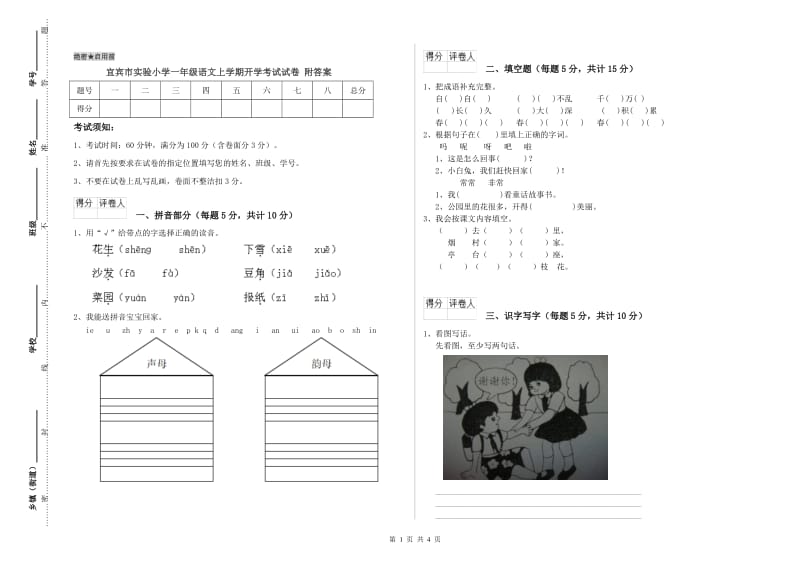 宜宾市实验小学一年级语文上学期开学考试试卷 附答案.doc_第1页