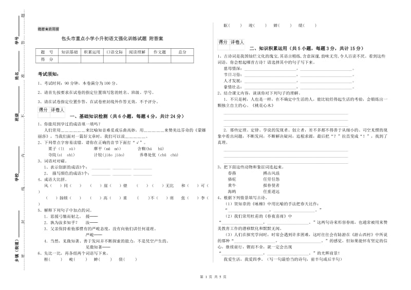 包头市重点小学小升初语文强化训练试题 附答案.doc_第1页