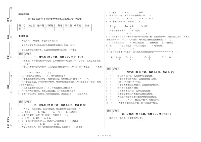 四川省2020年小升初数学考前练习试题A卷 含答案.doc_第1页