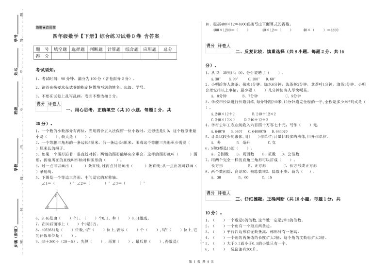 四年级数学【下册】综合练习试卷D卷 含答案.doc_第1页