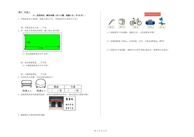 安徽省实验小学三年级数学【上册】全真模拟考试试卷 含答案.doc_第3页