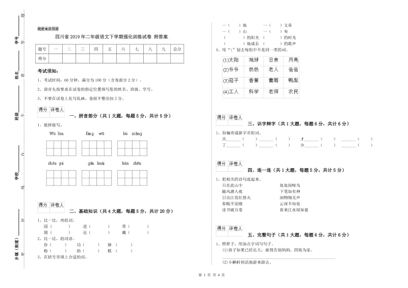 四川省2019年二年级语文下学期强化训练试卷 附答案.doc_第1页