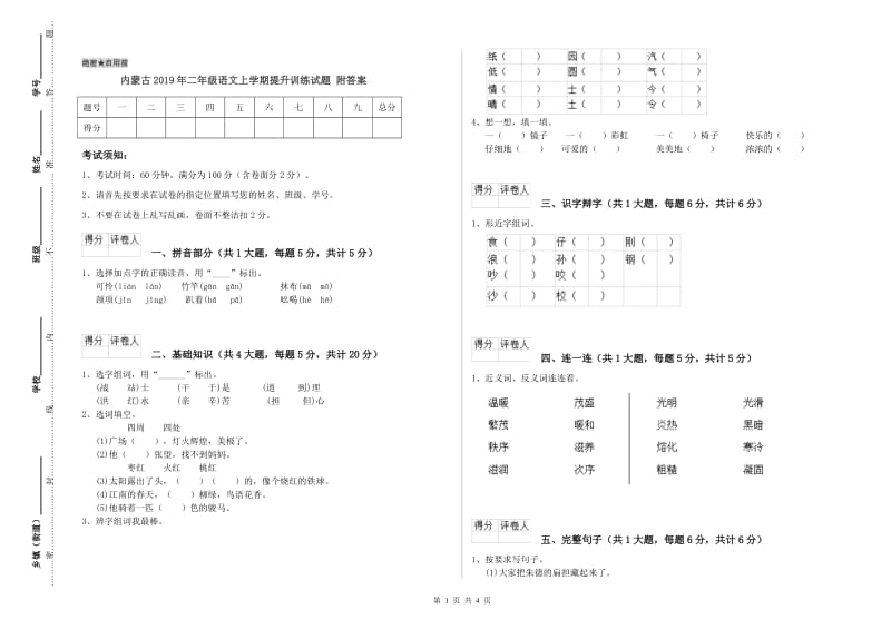 内蒙古2019年二年级语文上学期提升训练试题 附答案.doc_第1页