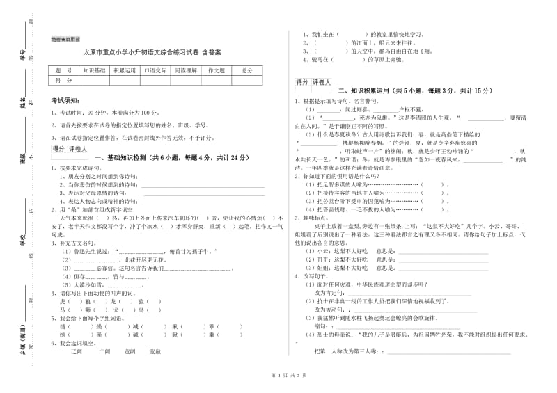 太原市重点小学小升初语文综合练习试卷 含答案.doc_第1页