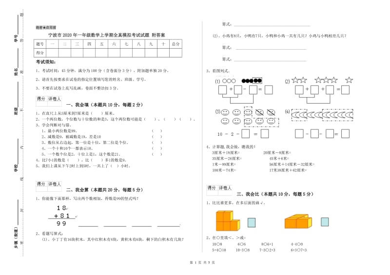宁波市2020年一年级数学上学期全真模拟考试试题 附答案.doc_第1页