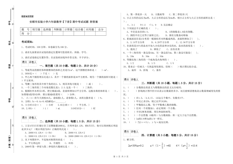 安顺市实验小学六年级数学【下册】期中考试试题 附答案.doc_第1页