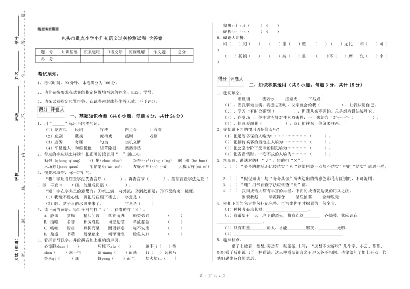 包头市重点小学小升初语文过关检测试卷 含答案.doc_第1页