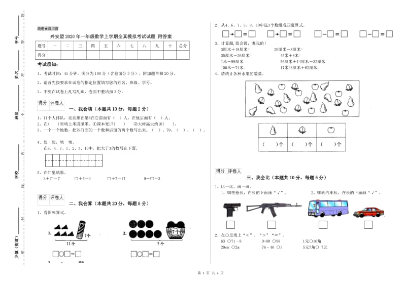 兴安盟2020年一年级数学上学期全真模拟考试试题 附答案.doc_第1页