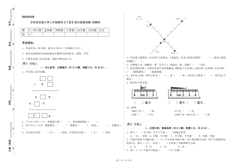 吉林省实验小学三年级数学【下册】综合检测试题 附解析.doc_第1页