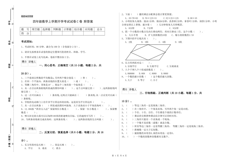 四年级数学上学期开学考试试卷C卷 附答案.doc_第1页