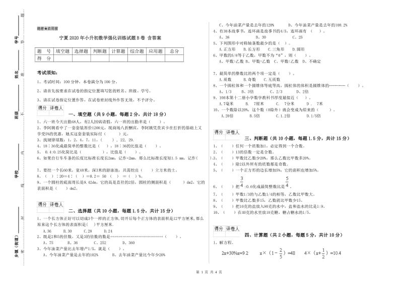 宁夏2020年小升初数学强化训练试题B卷 含答案.doc_第1页