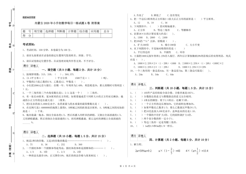 内蒙古2020年小升初数学每日一练试题A卷 附答案.doc_第1页