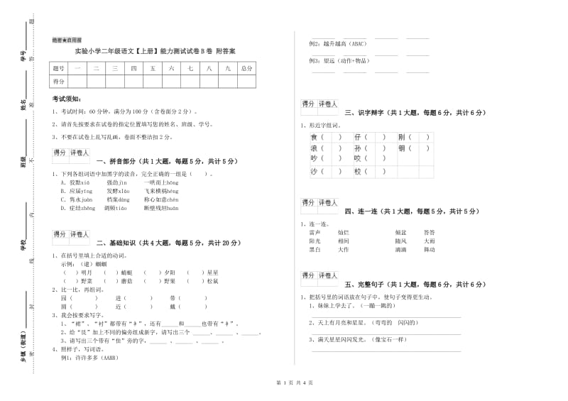 实验小学二年级语文【上册】能力测试试卷B卷 附答案.doc_第1页