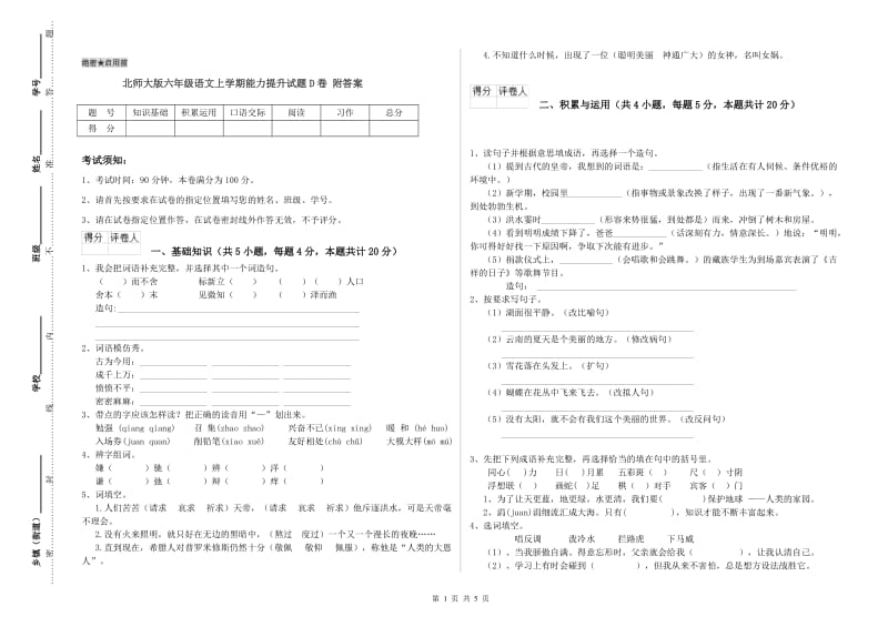 北师大版六年级语文上学期能力提升试题D卷 附答案.doc_第1页