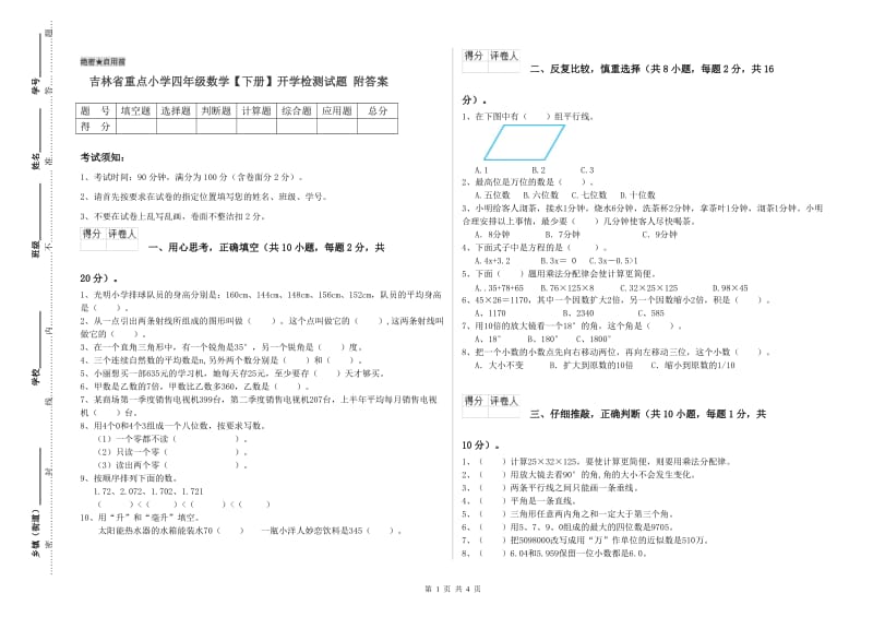 吉林省重点小学四年级数学【下册】开学检测试题 附答案.doc_第1页